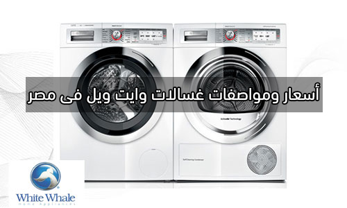 White Wal washing machine Egypt