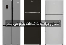 سعر ثلاجات بيكو Beko-refrigerators