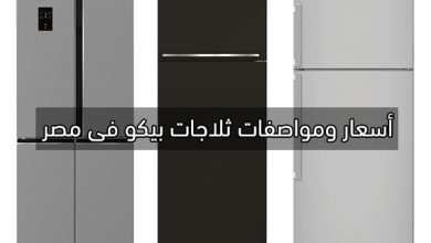 سعر ثلاجات بيكو Beko-refrigerators